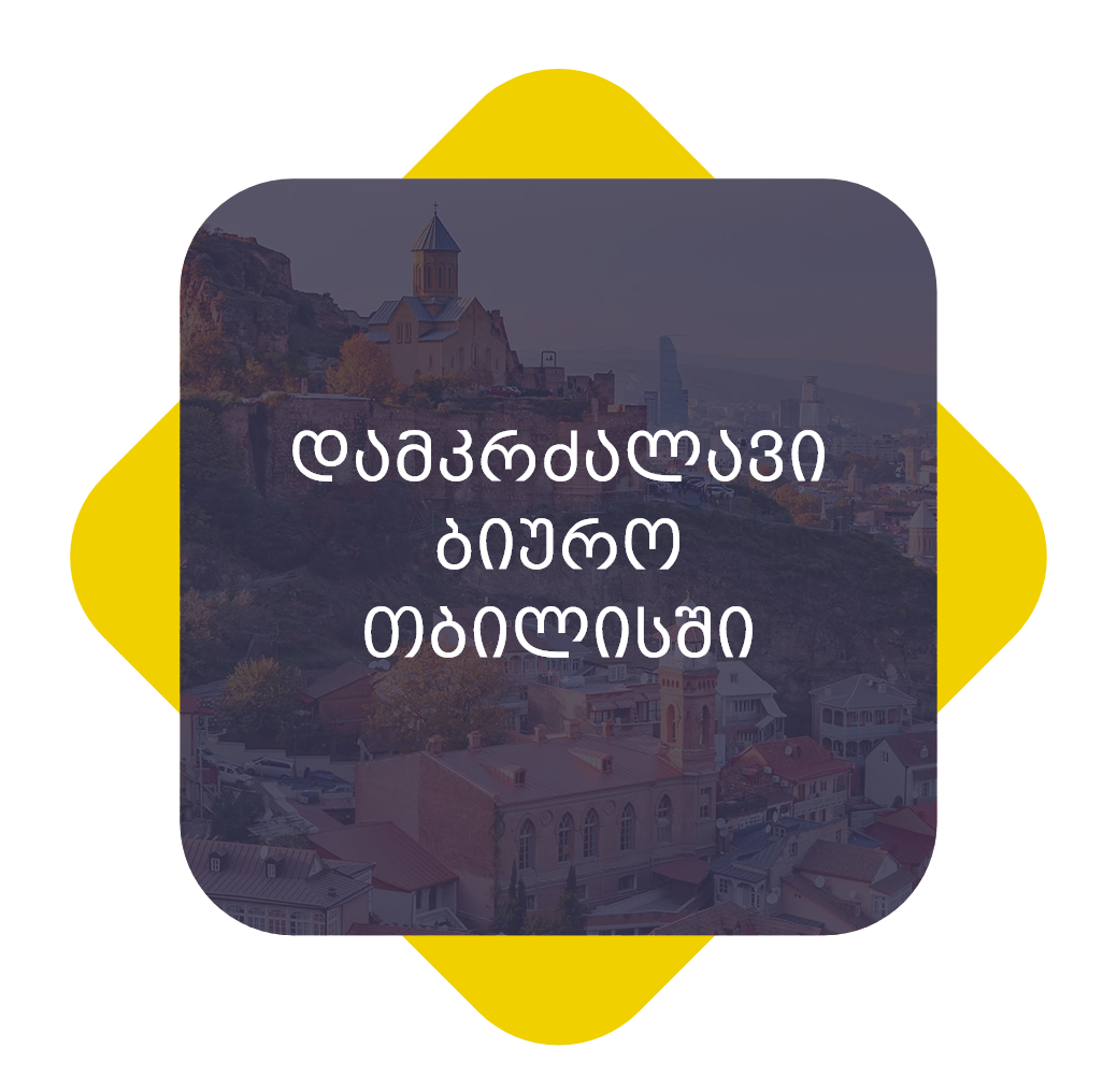 დამკრძალავი ბიურო თბილისში