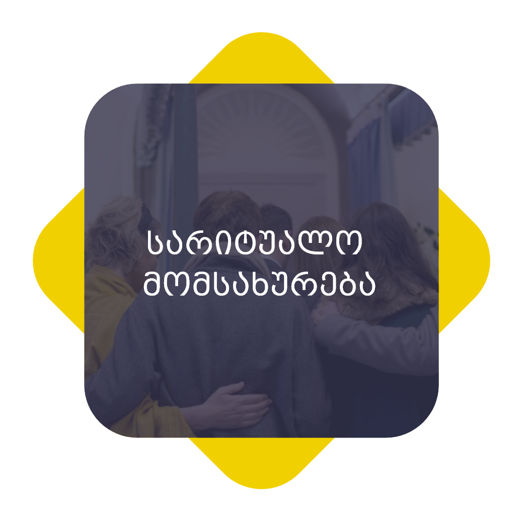 სარიტუალო მომსახურება